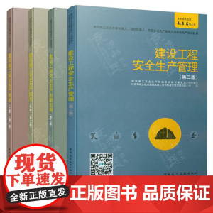建筑施工企业安管人员培训教材(C类)建设工程安全生产管理+法律法规+建筑施工安全生产技术(土建/机械)安管人员安全生产考