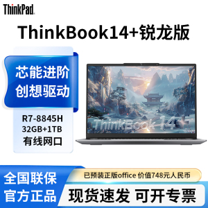 联想ThinkBook14+AMD锐龙R7-8845H标压AIPC 32G 1TB办公游戏轻薄学生笔记本电脑官方