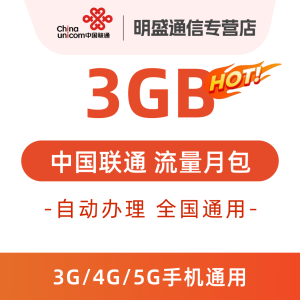 中国联通 全国联通流量充值3G 全国3G/4G/5G通用流量 无法提速 当月有效