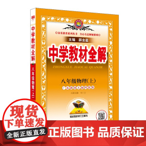 2024秋 中学教材全解 八年级 8年级 初二物理上 广东教育上海科技版