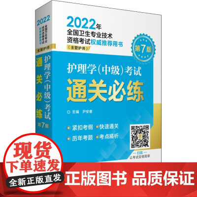 护理学(中级)考试通关必练 第7版尹安春 著9787521423938中国医药科技出版社医学卫生/医学其它