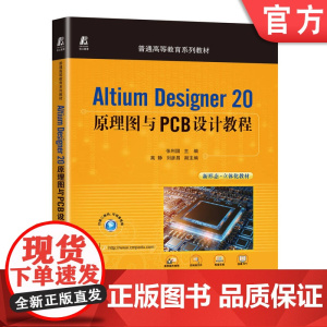正版 Altium Designer 20原理图与PCB设计教程 张利国 高静 刘彦昌 普通高等教育系列教材 978