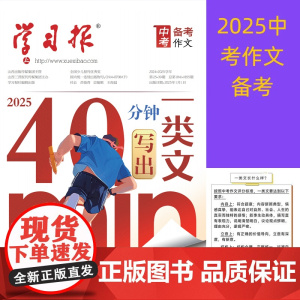 正版丨学习报2025年中考备考作文 热点主题预测 40分钟写出中考一类文 九大母题导写 七八九年级初中2024-2025