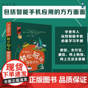[正版新书] 中老年人轻松玩转智能手机(第2版) 万九如 清华大学出版社 中老年人智能手机