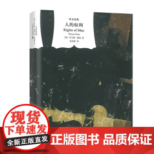 人的权利(译文经典)