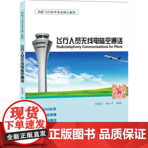 正版新书《飞行人员无线电陆空通话》孙建东 编著(含光盘)