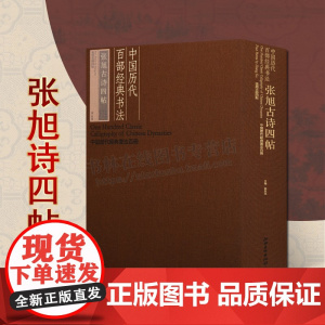 中国历代百部经典书法·张旭古诗四帖 中国历代经典书法百册系列 中国唐代书法法帖 江西美术出版社