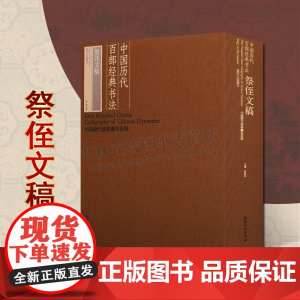 中国历代百部经典书法·祭侄文稿 中国历代经典书法百册系列 (唐)颜真卿,江西美术出版社