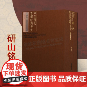 中国历代百部经典书法·研山铭 中国历代经典书法百册系列 中国宋代行书书法 江西美术出版社