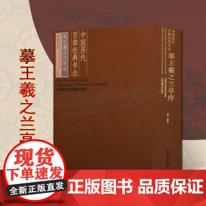 中国历代百部经典书法·摹王羲之兰亭序 中国历代经典书法百册系列 (唐)冯承素,江西美术出版社
