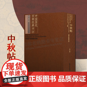 中国历代百部经典书法·中秋帖 中国历代经典书法百册系列 江西美术出版社