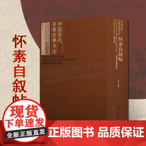 中国历代百部经典书法 怀素自叙帖 中国唐代草书碑帖 古代书法艺术 江西美术出版社