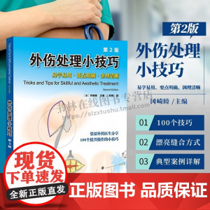 外伤处理小技巧 第2版 整形外科缝合技术书籍 皮肤缝 外科医生临床典型案例介绍 外伤处理100个小技巧指导用书 天津科翻