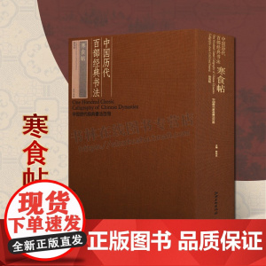 中国历代百部经典书法 寒食帖 中国北宋行书法帖 书法字帖临摹 古代书法艺术赏析 江西美术出版社