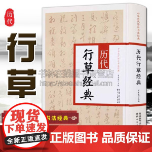 历代行草经典 黄庭坚王羲之王献之米芾蔡襄祝允明文征明董其昌酒德颂等行草书法名家名迹毛笔字帖技法临摹鉴赏教程书籍