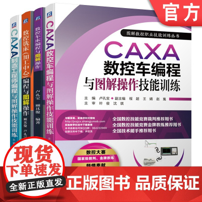 套装 正版 数控编程教程 共4册 数控车床编程与图解操作 数控铣床加工中心编程与图解操作 CAXA数控车编程与图解操