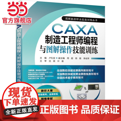 CAXA制造工程师 程与图解操作技能训练 卢孔宝 数控,编程,CAXA,制造工程师,数控,铣削,加工中心,操作,