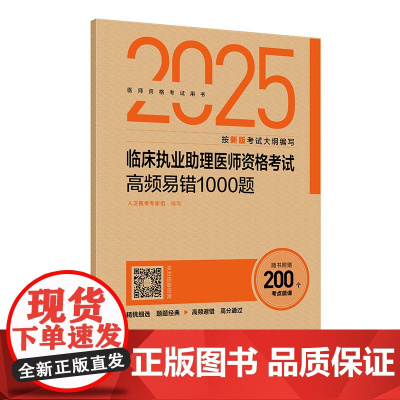 2025临床执业助理医师资格考试高频易错1000题人卫医考专家组人民卫生出版社9787117374118医学卫生/医学其