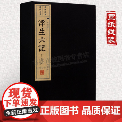 浮生六记 清 沈复 原著 文言文古籍 一函两册 中国古诗词文学 古典散文国学经典 宣纸线装 竖版线装繁体书籍 广陵书社