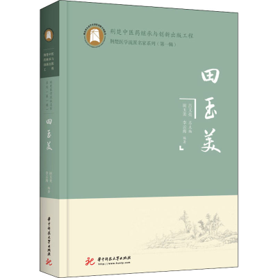 [M]田玉美-9787568075886