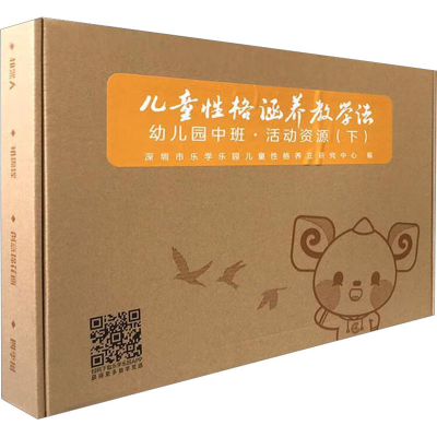[M]儿童性格涵养教学法 幼儿园中班·活动资源(下)-9787309153835