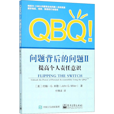 [M]QBQ!问题背后的问题 2 提高个人责任意识-9787121347429