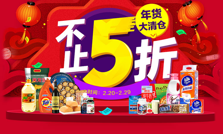 年货大清场 不止5折