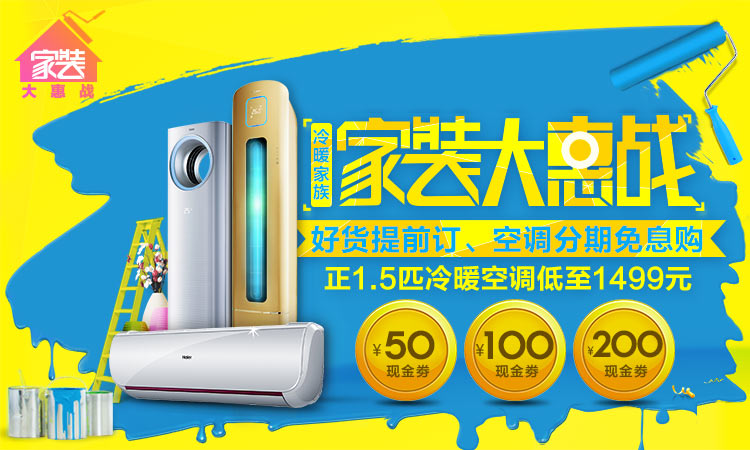 空调家装大惠战