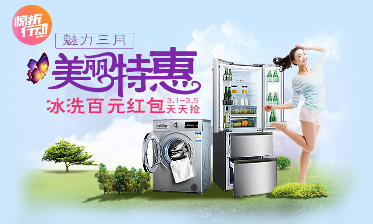 美丽特惠 冰洗百元红包天天抢