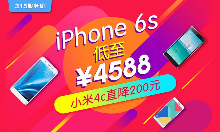 315服务周 手机正品保障