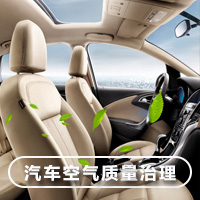 汽车空气质量治理（家庭用车） 苏宁帮客清洗服务 上门服务