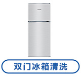 双门冰箱清洗