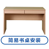 简易书桌安装