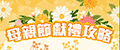 母亲节