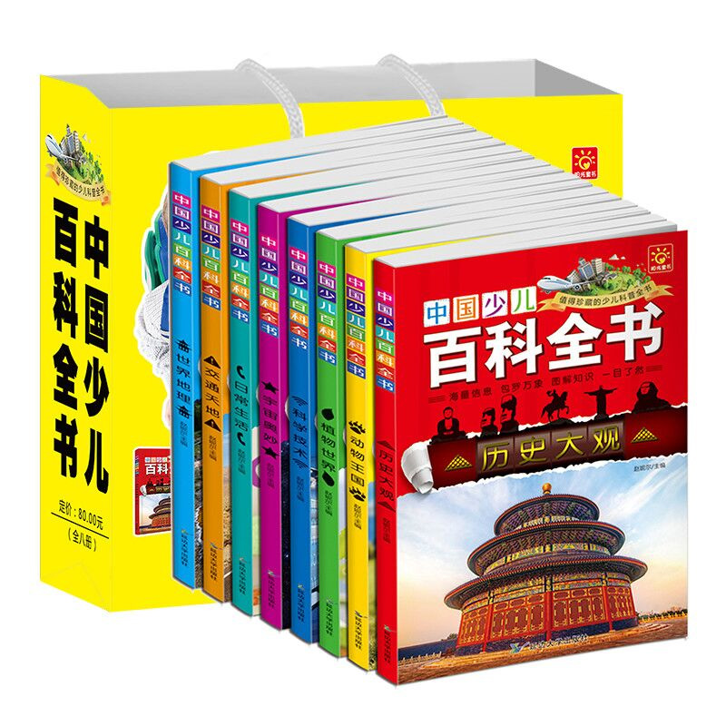 (全套八册)中国少儿大百科全书儿童6-12周岁7-10岁读物科普二三四五六