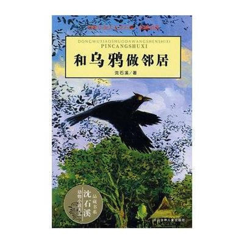 动物小说：和乌鸦做邻居