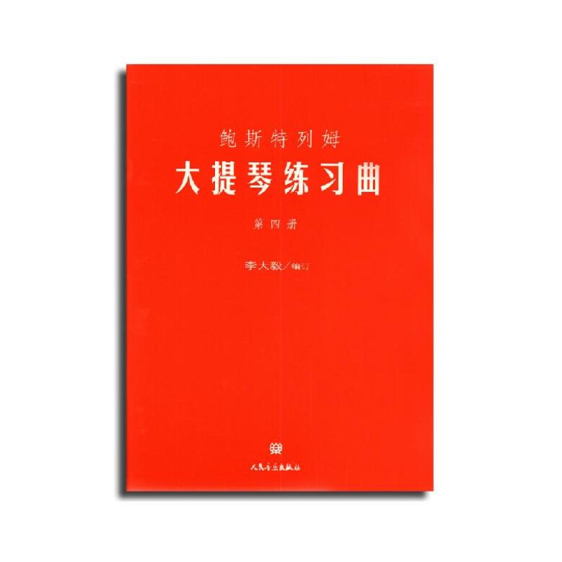 鲍斯特列姆大提琴练习曲(第4册)