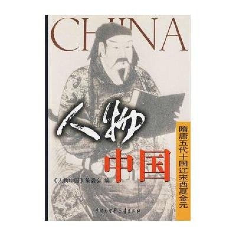 【中國大百科全書出版社系列】人物中國·隋唐五代十國遼宋西夏金元圖