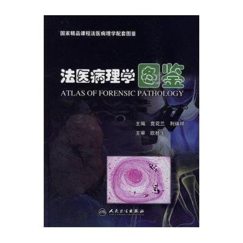 法医病理学图鉴
