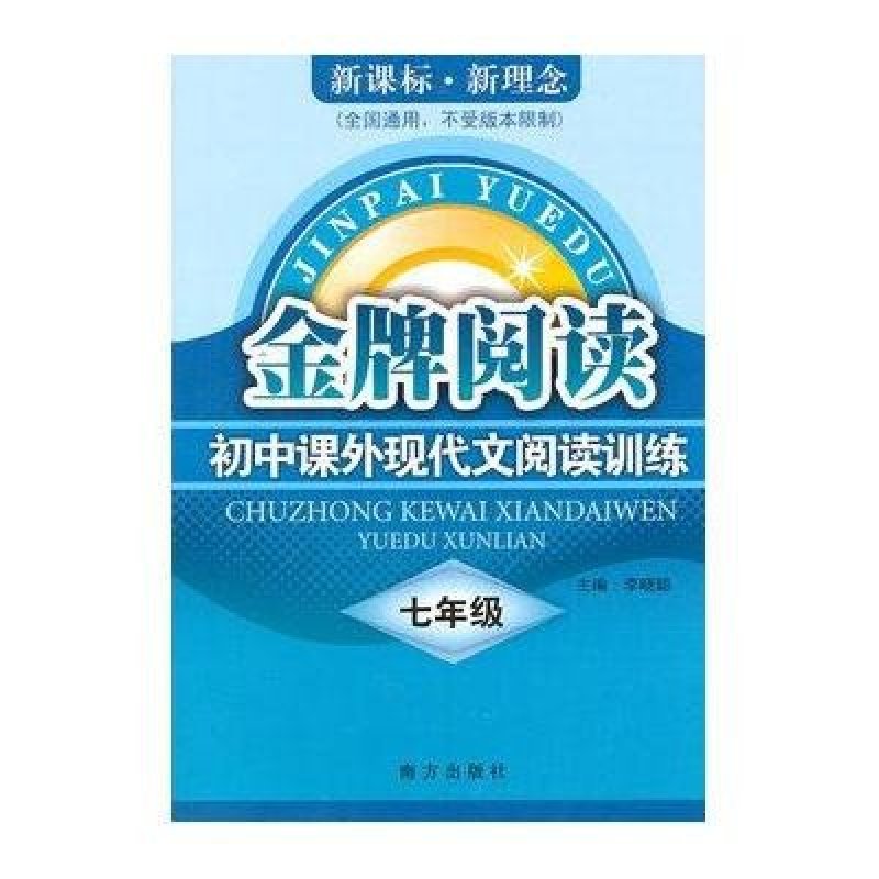 7年级金牌阅读,现代文阅读训练(全国通用)“