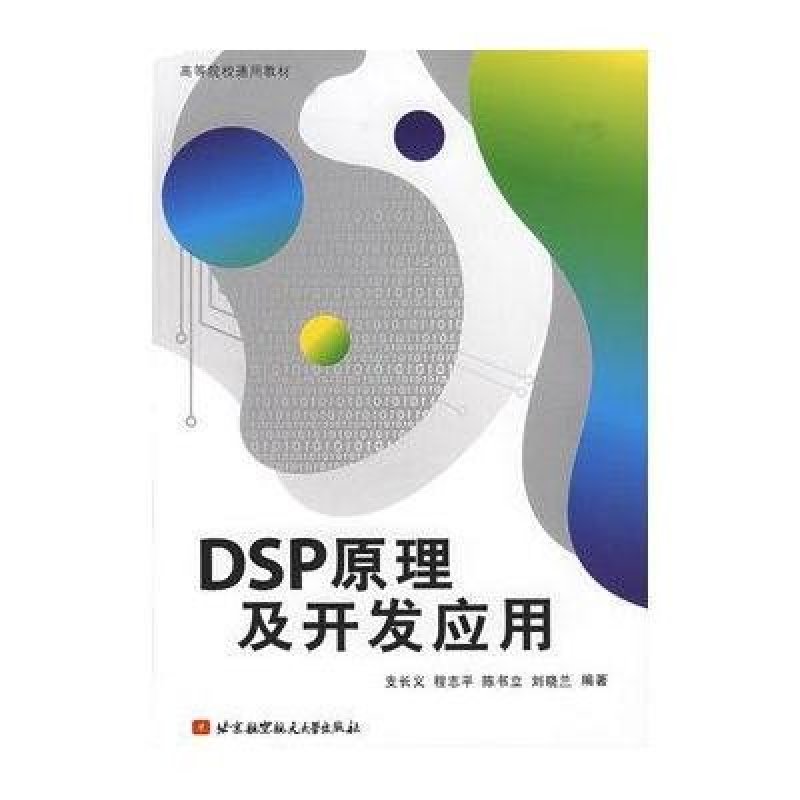 DSP原理及开发应用