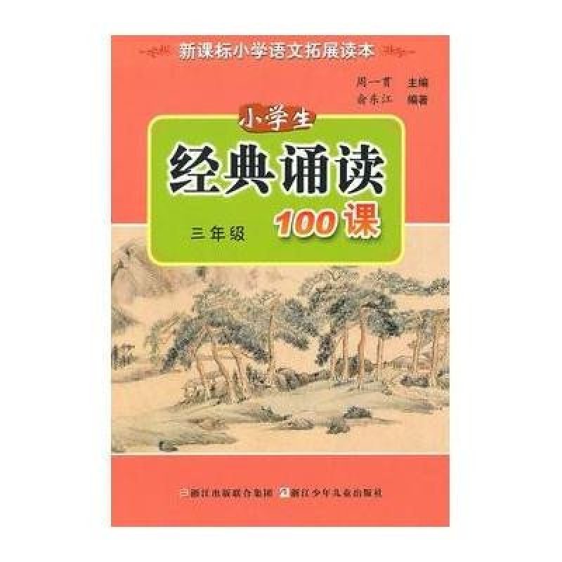 三年级/小学生经典诵读100课