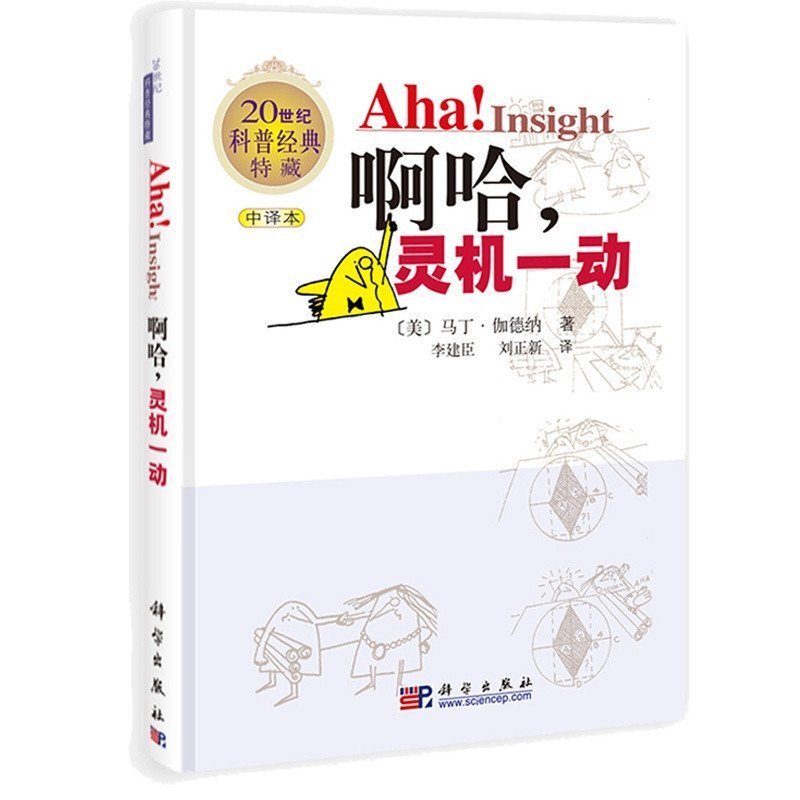 啊哈，灵机一动（中译本）