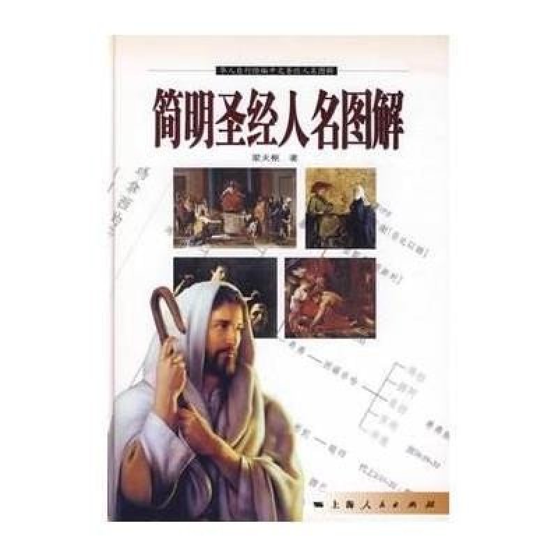 简明圣经人名图解