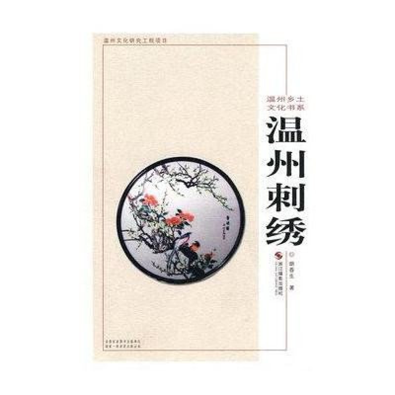 温州乡土文化书系:温州刺绣