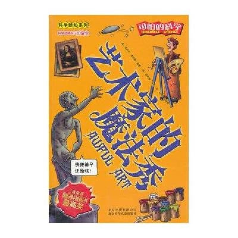 可怕的科学·科学新知系列：艺术家的魔法秀