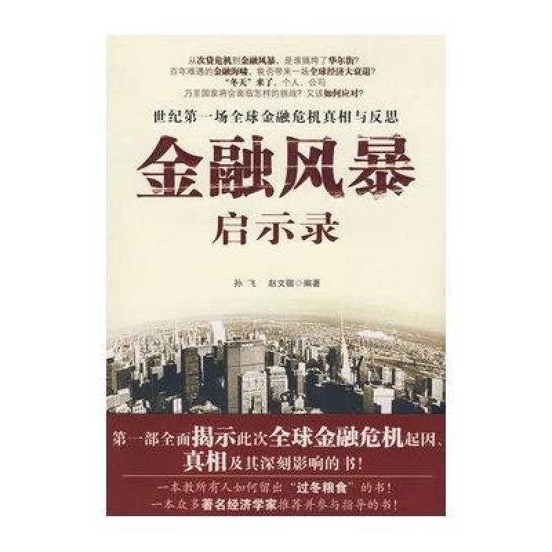 金融风暴启示录