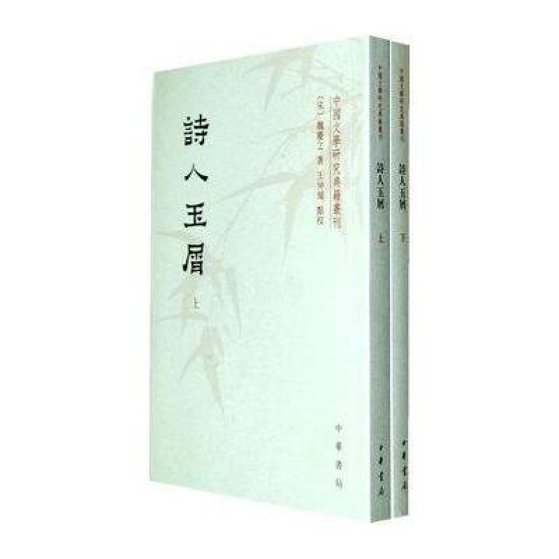 中国文学研究典籍丛刊-诗人玉屑（全2册）