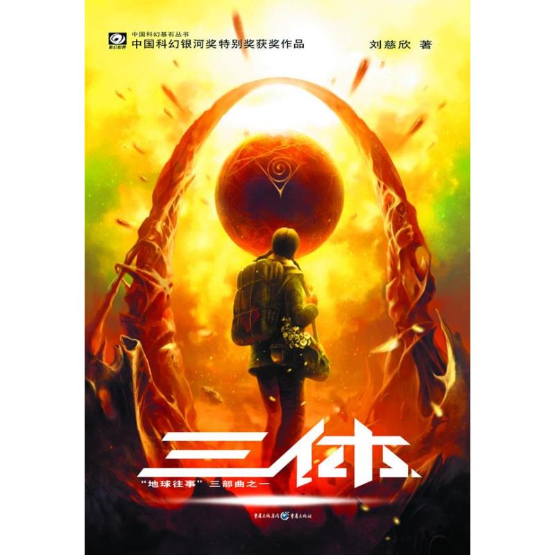 三体1-刘慈欣高清实拍图