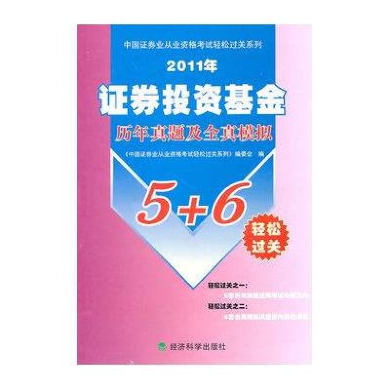 (2011年)证劵投资基金历年真题及全真模#